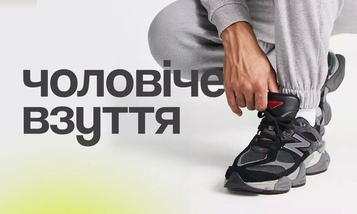 ЧОЛОВИЧЕ ВЗУТТЯ