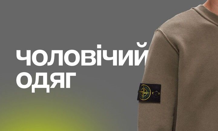 Чоловичий одяг