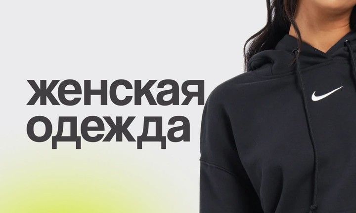 Женская одежда